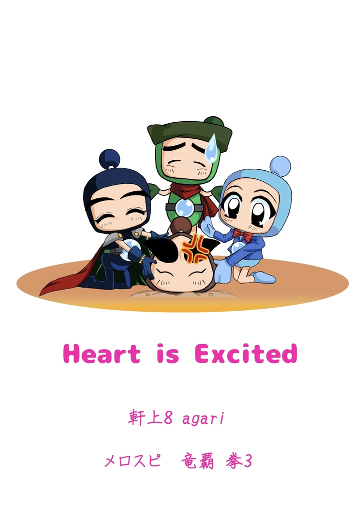 【爆外伝】Heart is Excited【プチアンソロ】