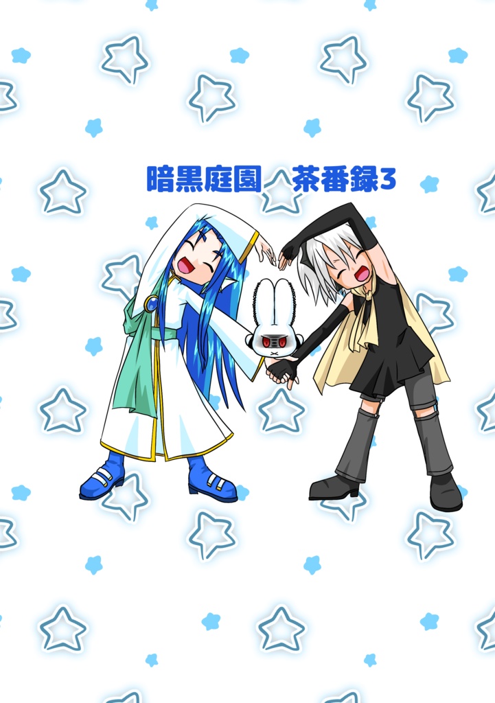 【配送】暗黒庭園 茶番録3