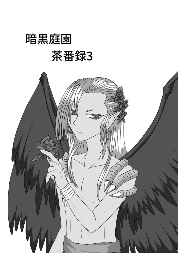 【配送】暗黒庭園 茶番録3