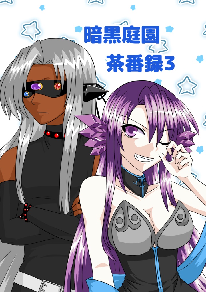 【DL版】暗黒庭園　茶番録3