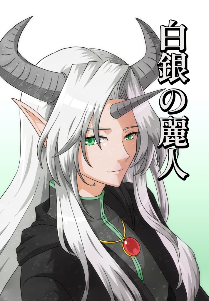 【DL版】白銀の麗人