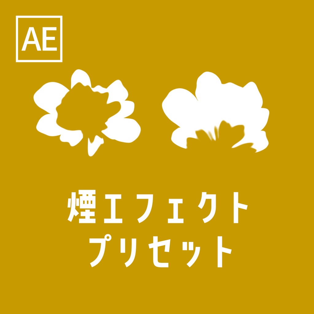 【AEプリセット】2D煙エフェクト
