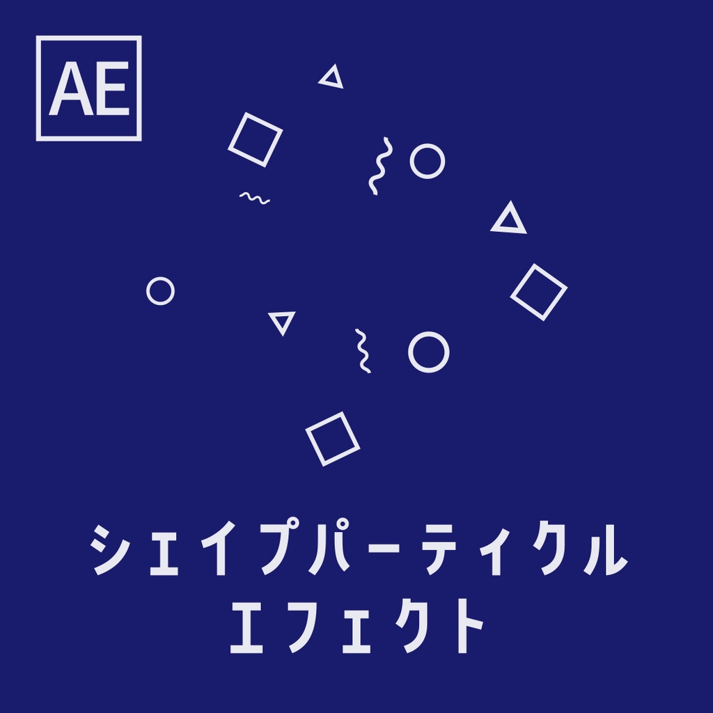 【AEプリセット】シェイプパーティクルエフェクト