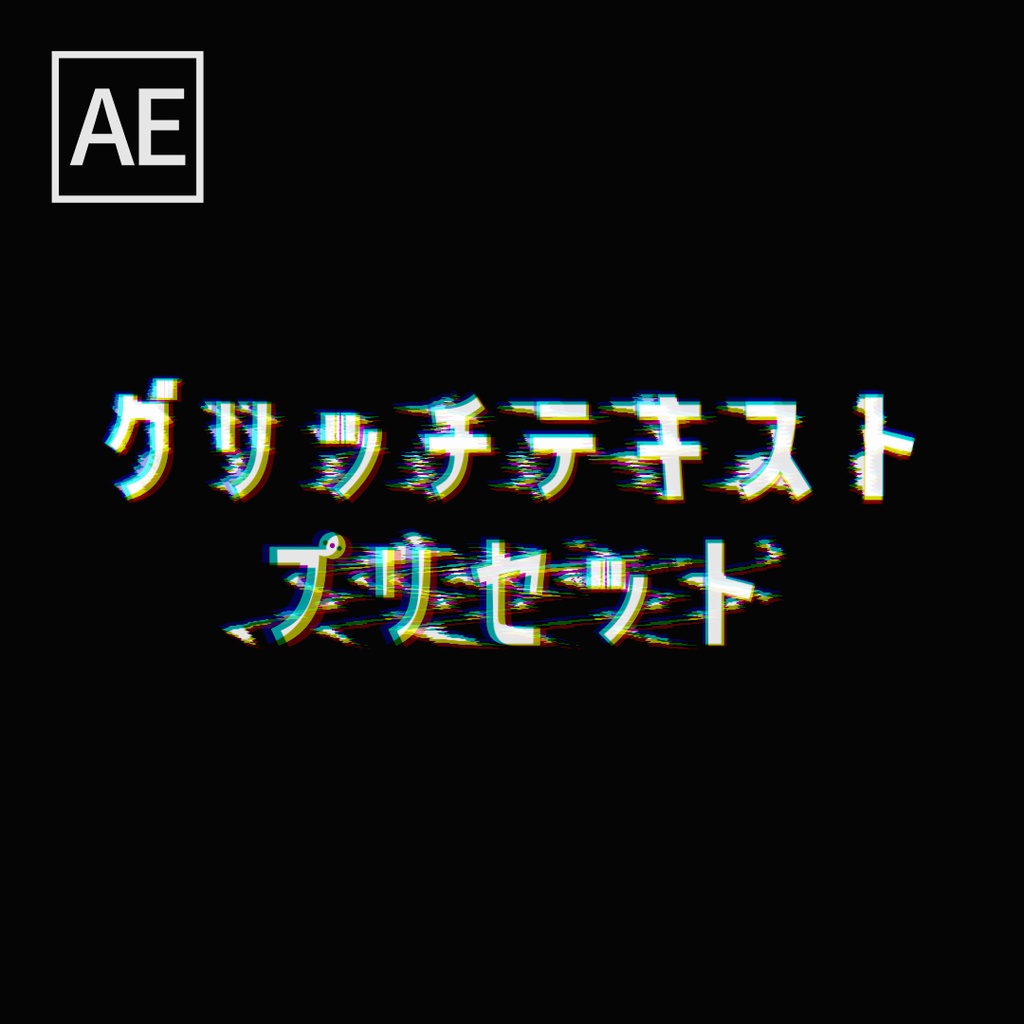 【AEプリセット】グリッチテキストアニメーション