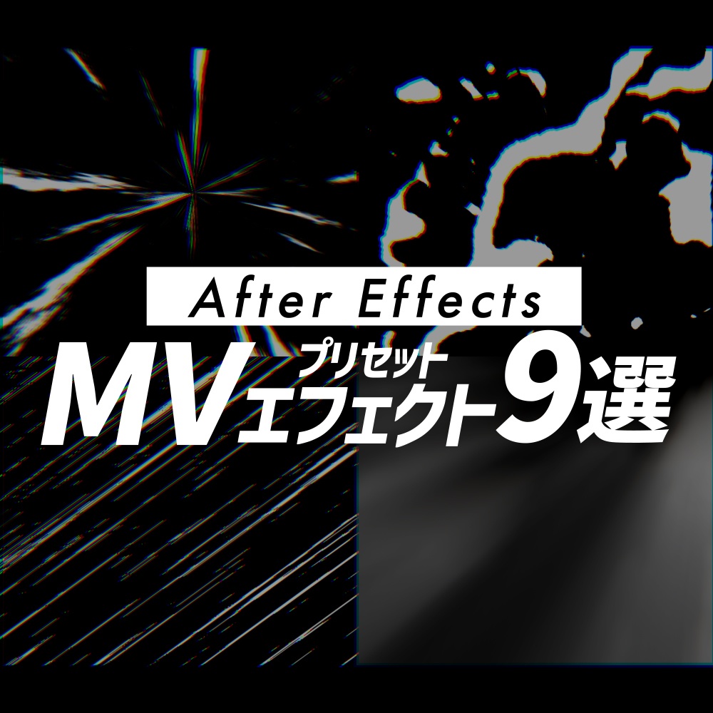 【AEプリセット】MVエフェクト素材9個パック