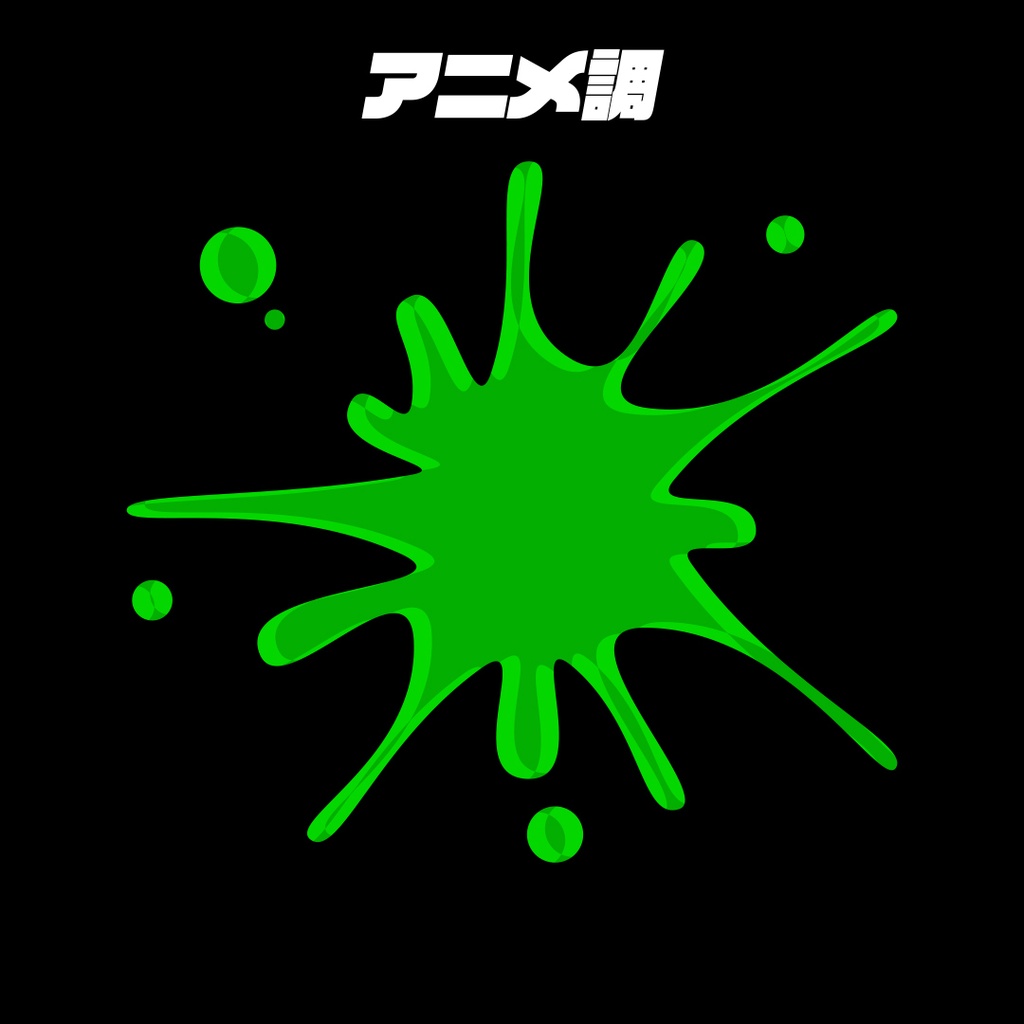 【AEプリセット】インクが飛び散るアニメーション 3パック