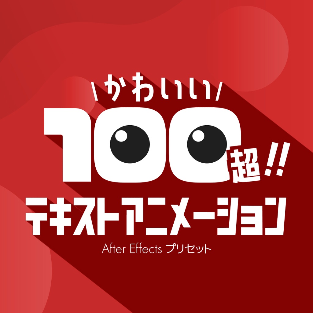 【AEプリセット】かわいいテキストアニメーション100個パック