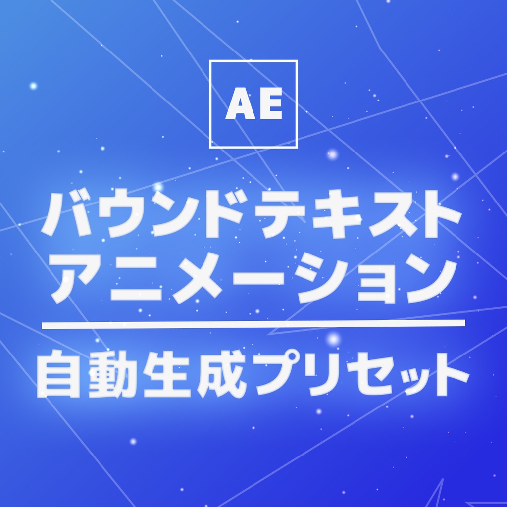 【AEプリセット】自動生成バウンドテキストアニメーション6個パック