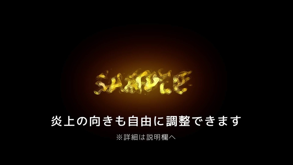 【AEPデータ】炎で出現/消失するテキストアニメーション