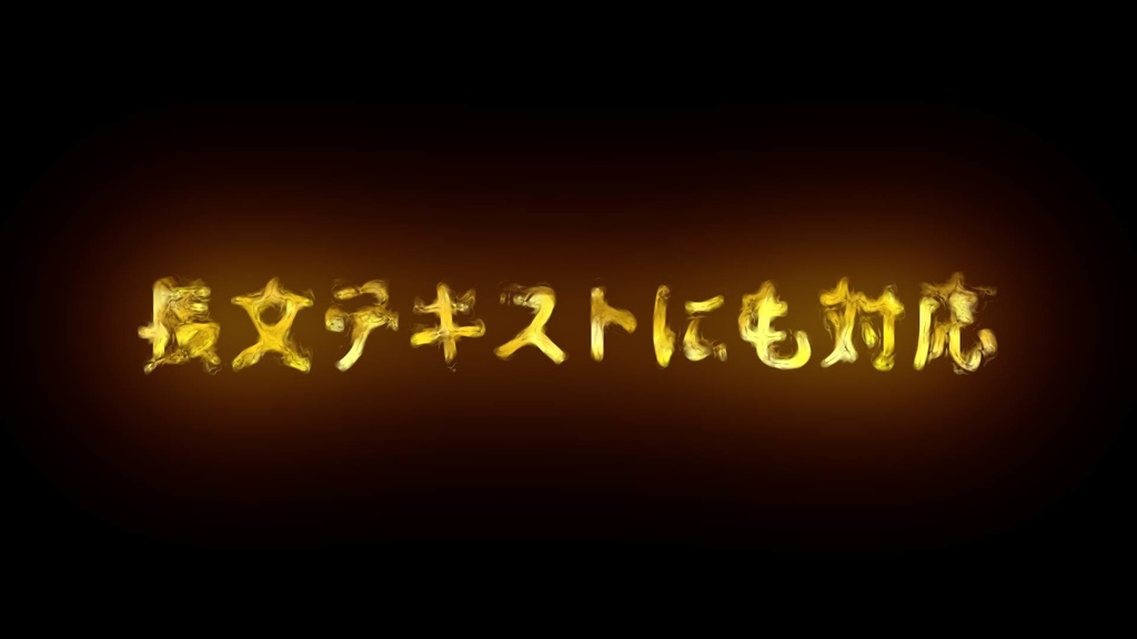 【AEPデータ】炎で出現/消失するテキストアニメーション
