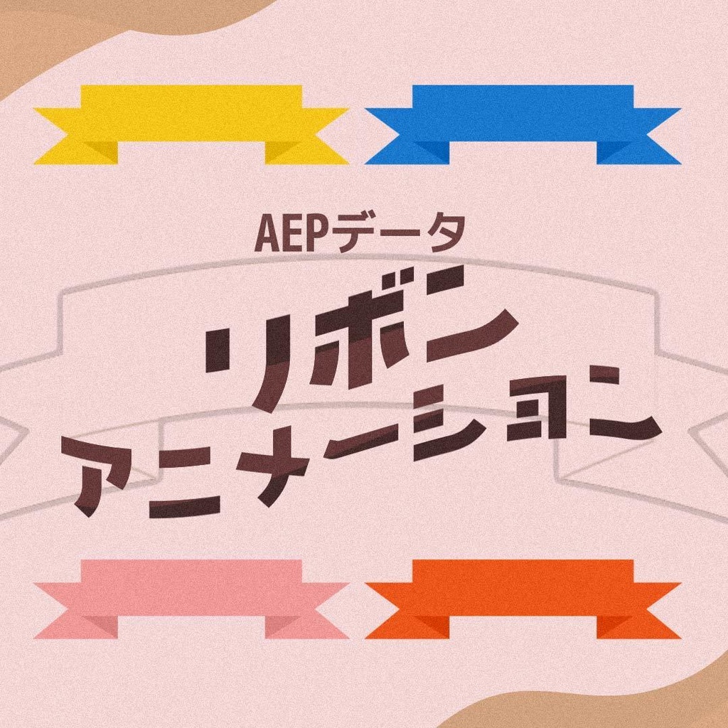 【AEPデータ】リボンアニメーション