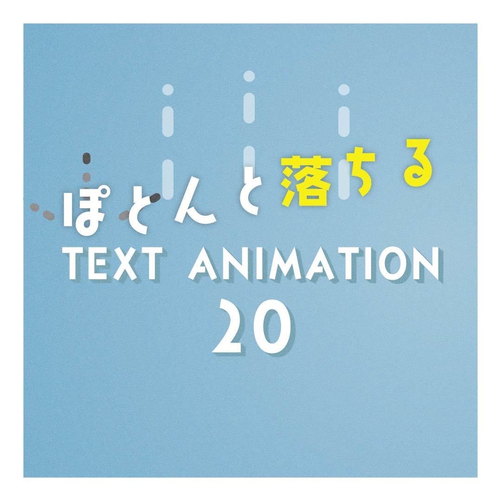 【AEプリセット】ぽとんと落ちる かわいいテキストアニメーションプリセット20個パック