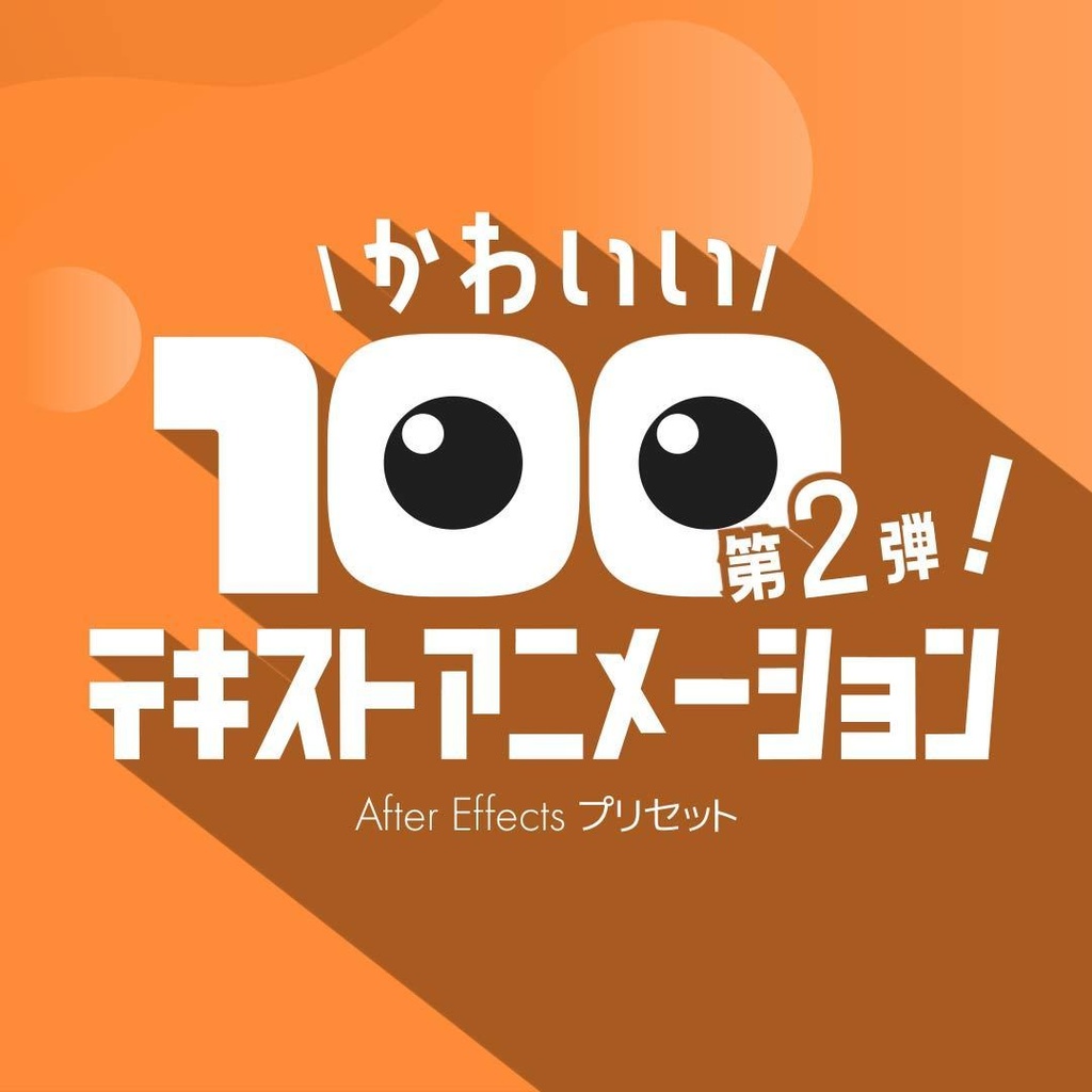 【AEプリセット】かわいいテキストアニメーション100個パック 第2弾