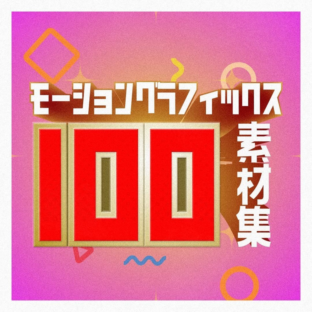 【AEプリセット】よく使うモーショングラフィックス素材集 100パック