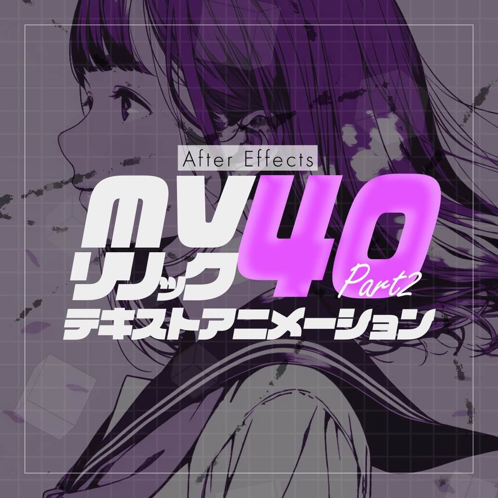 【AEプリセット】MV/リリック用 テキストアニメーション 40個パック Part2