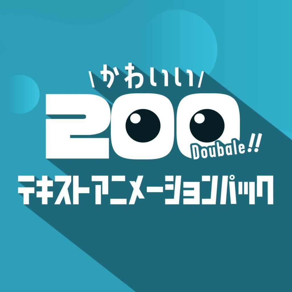 【AEプリセット】かわいいテキストアニメーション200個 ダブルパック