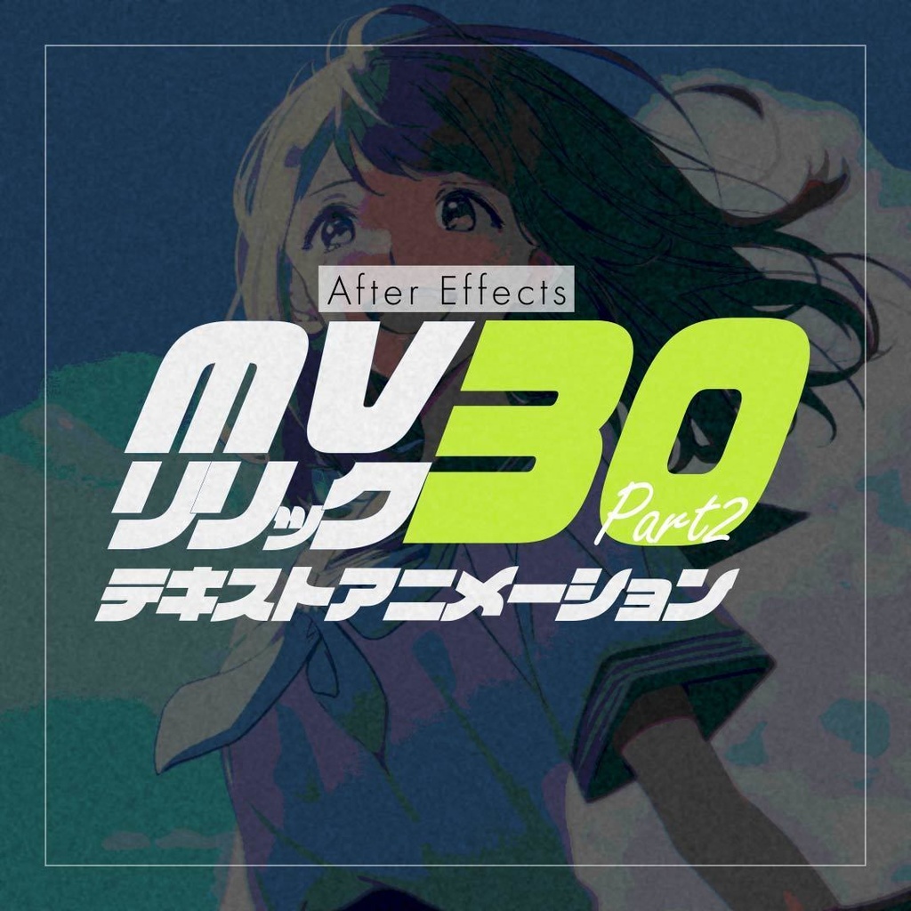 【AEプリセット】MV/リリックで使える テキストアニメーション30 Part2
