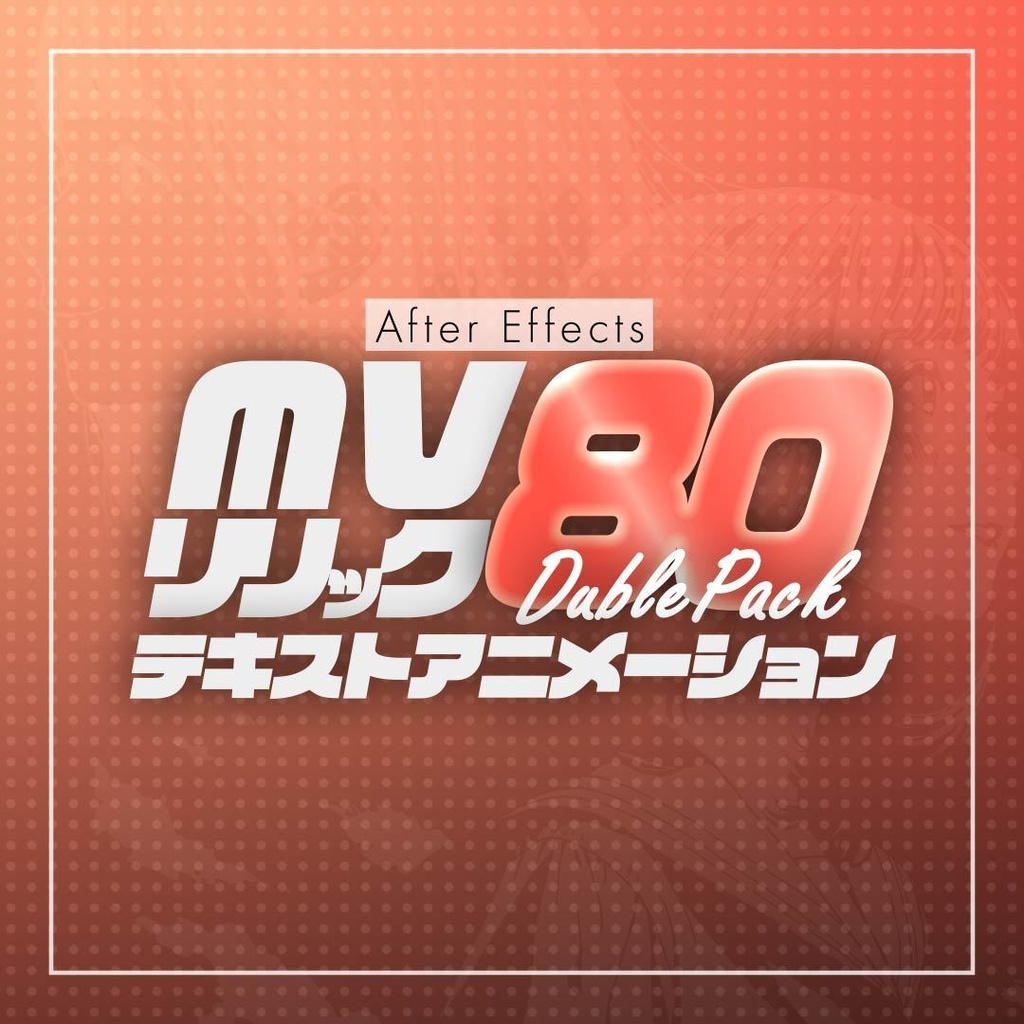 【AEプリセット】MV/リリック用 テキストアニメーション 80個 ダブルパック