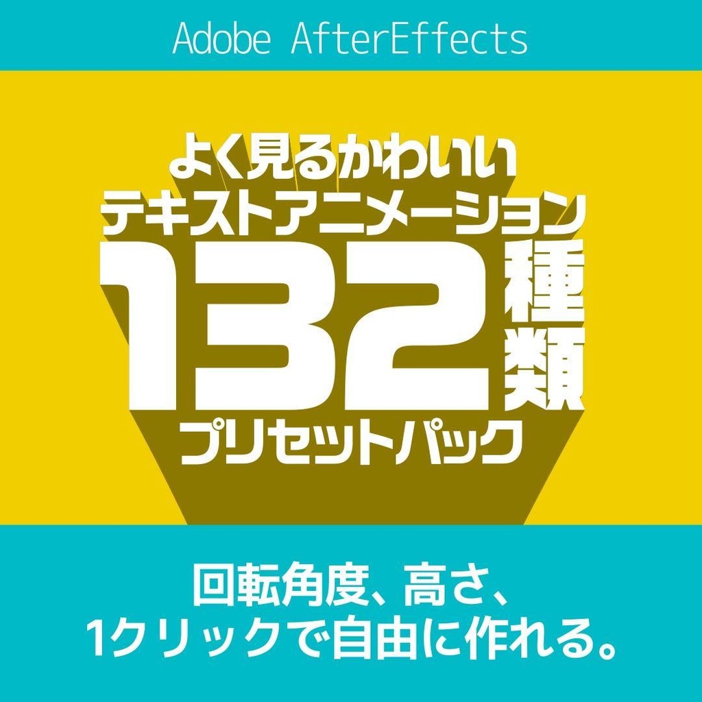 【AEプリセット】よく見るテキストアニメーション132種