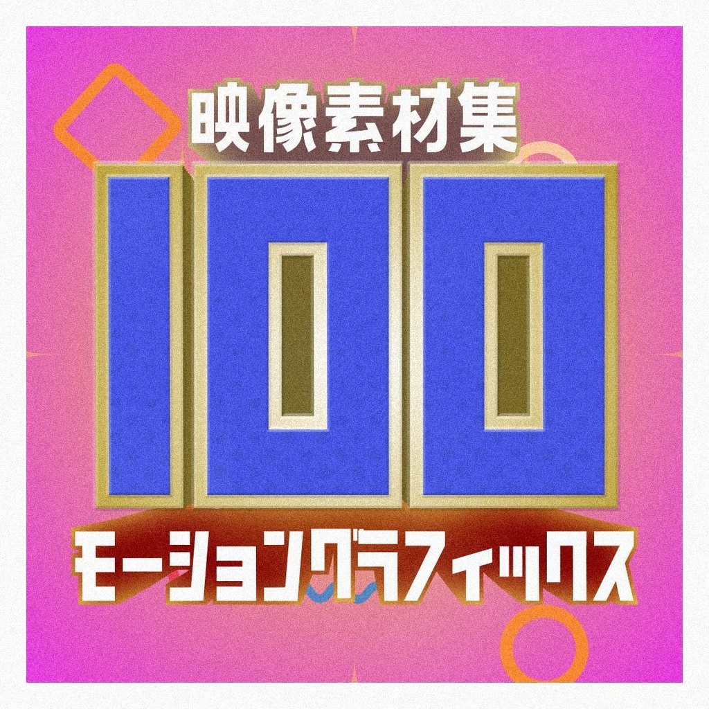 【映像素材】よく使うモーショングラフィックス素材集 100