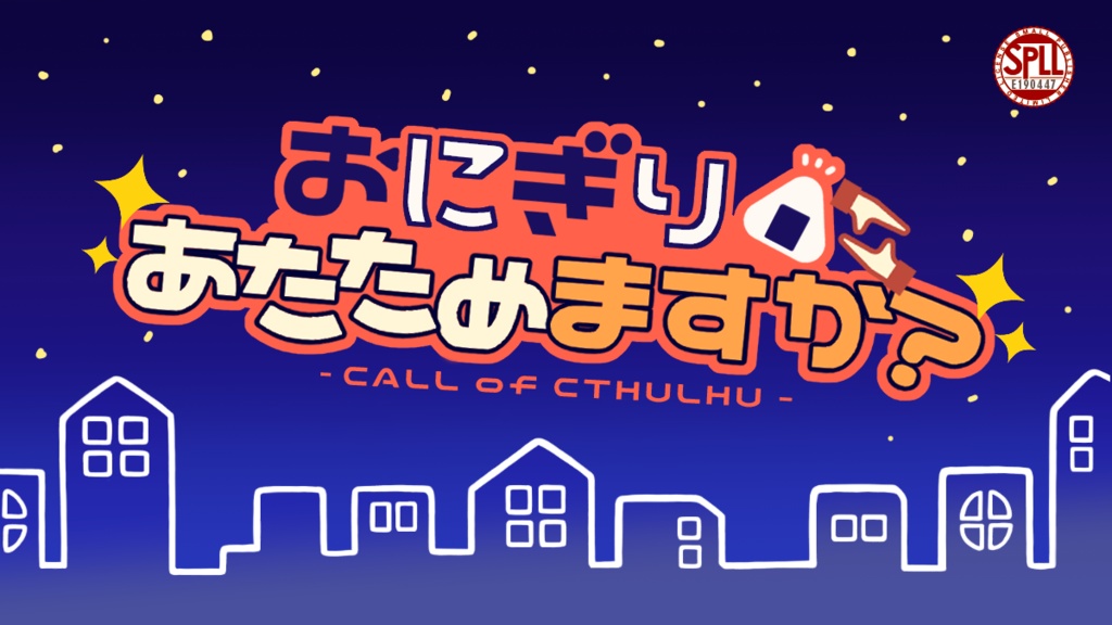 【CoC6版】おにぎり、あたためますか？ SPLL:E190447