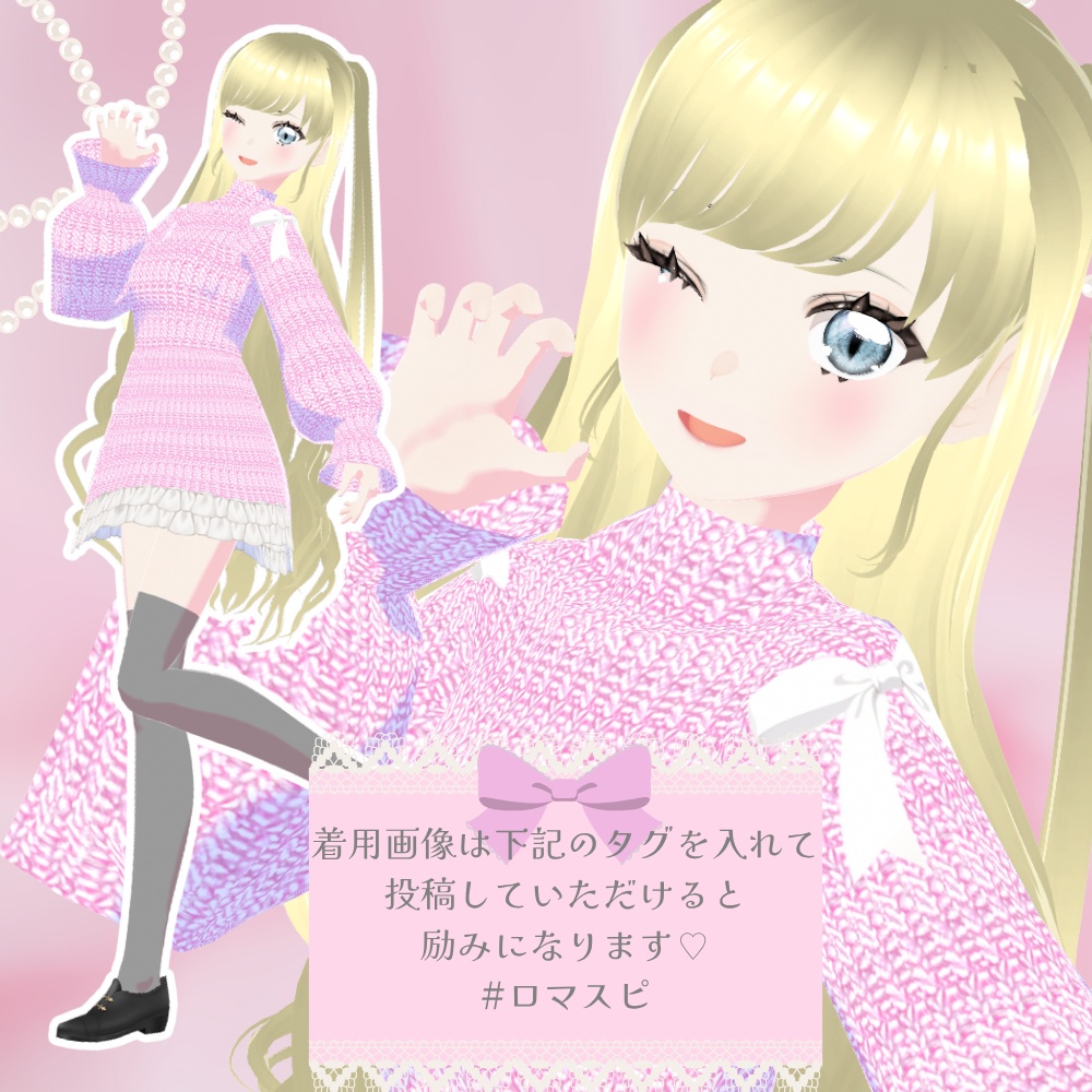 【無料/Free】ゆめかわリボンニットワンピース【VRoid衣装】