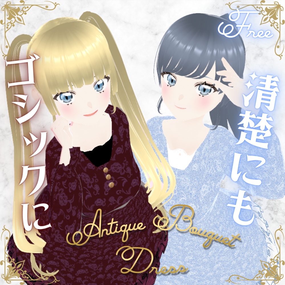 【無料/Free】アンティークブーケドレス【VRoid衣装】