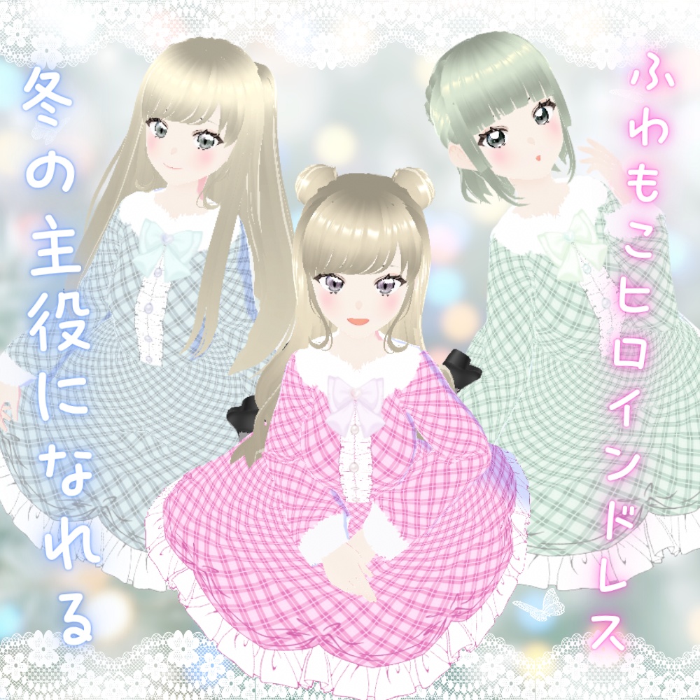 【無料/Free】ふわもこヒロインドレス【VRoid衣装】