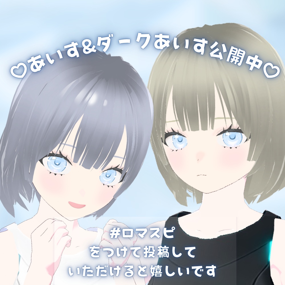 【無料/Free】オリジナル3Dモデル「あいす」【VRM】