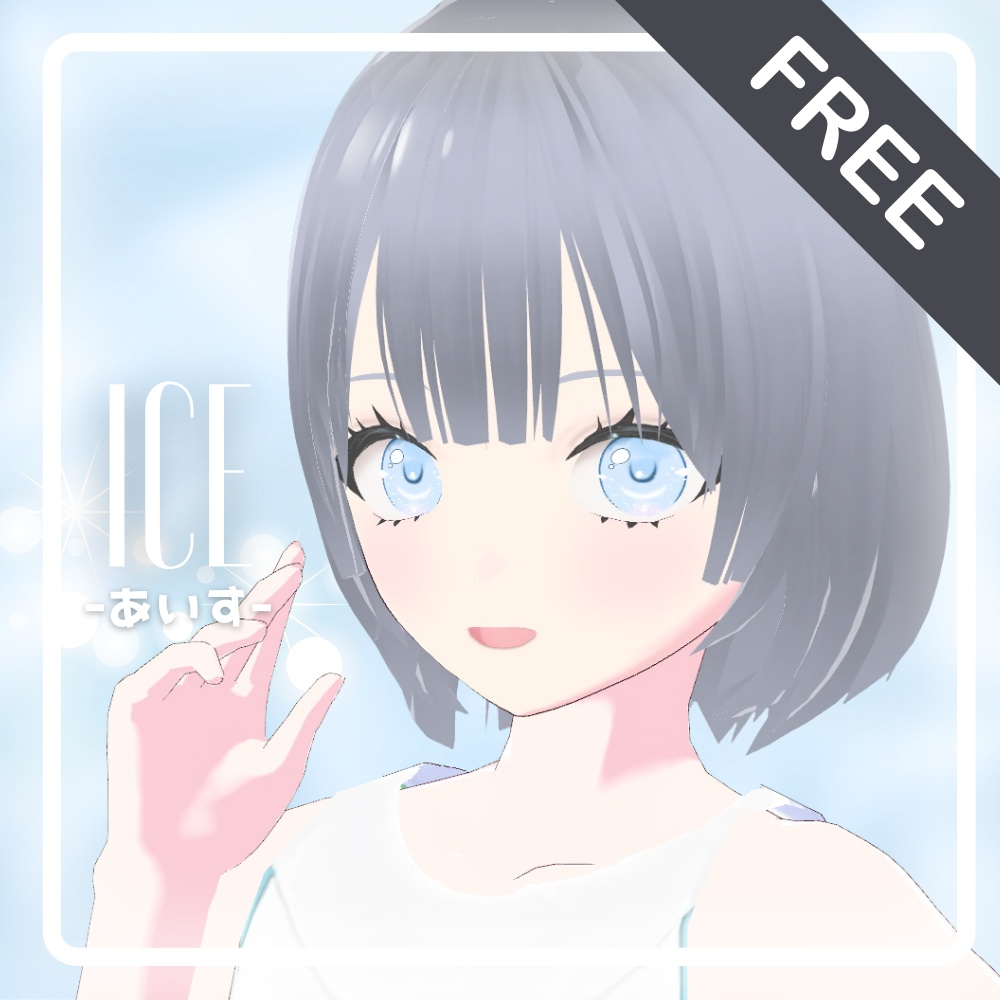 【無料/Free】オリジナル3Dモデル「あいす」【VRM】