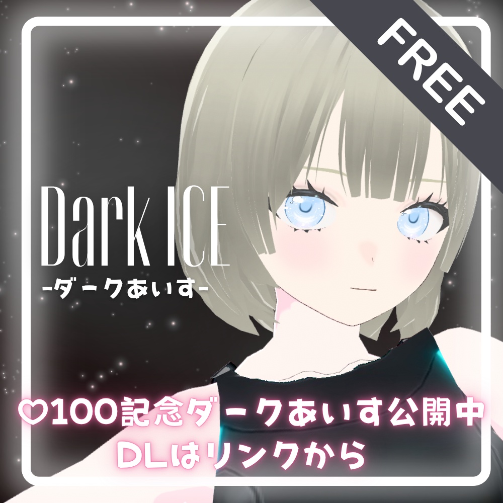 【無料/Free】オリジナル3Dモデル「あいす」【VRM】