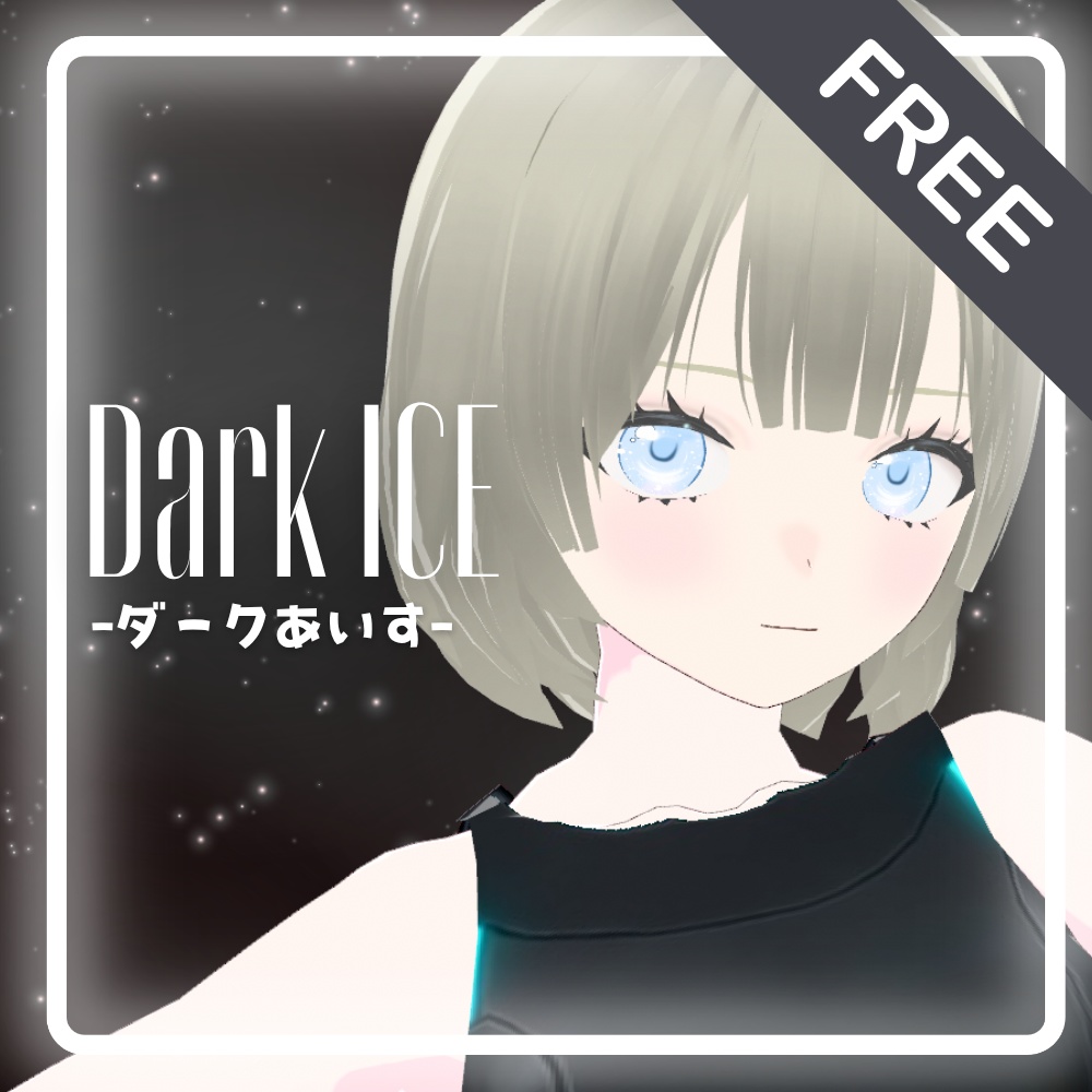【無料/Free】オリジナル3Dモデル「ダークあいす」【VRM】