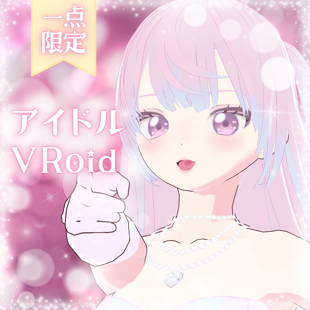 【一点限定】オリジナル3Dモデル「ステラ」【VRoid】