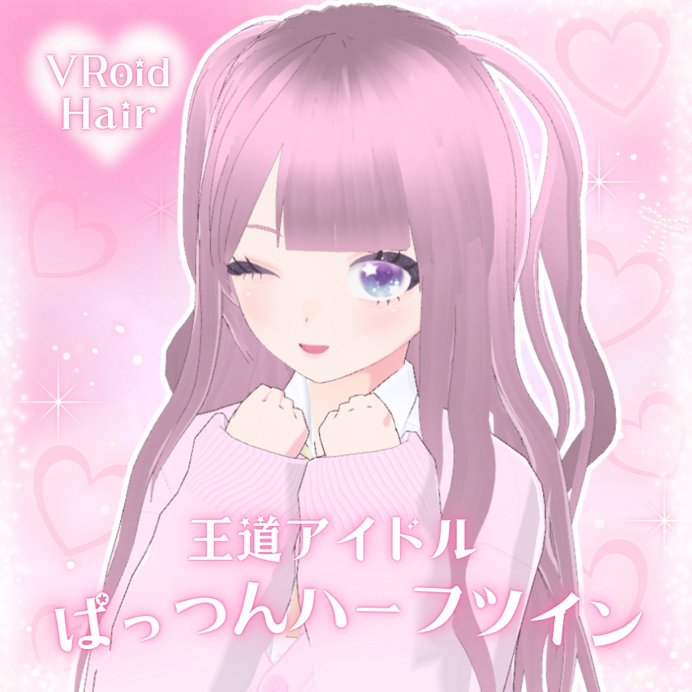 【ヘアプリセット】王道アイドルぱっつんハーフツイン【VRoid】
