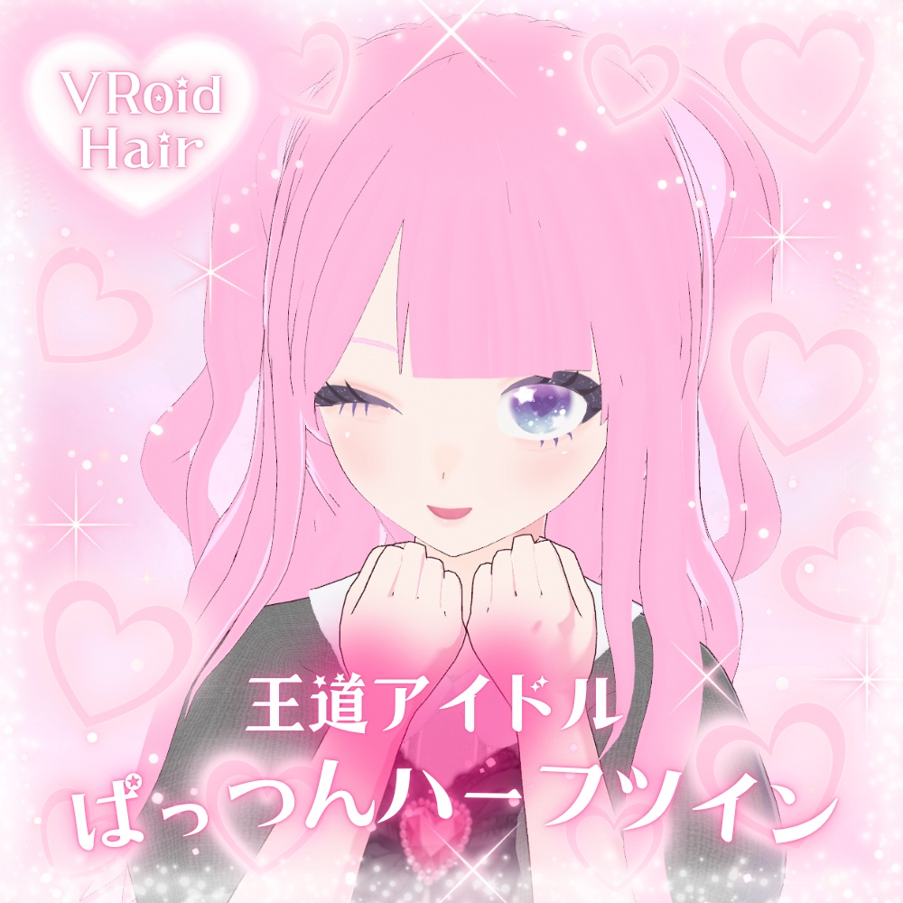 期間限定無料【ヘアプリセット】王道アイドルぱっつんハーフツイン【VRoid】