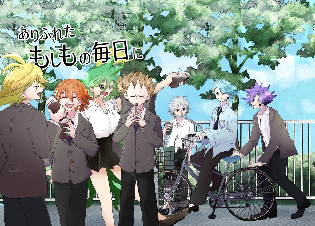 ありふれたもしもの毎日に