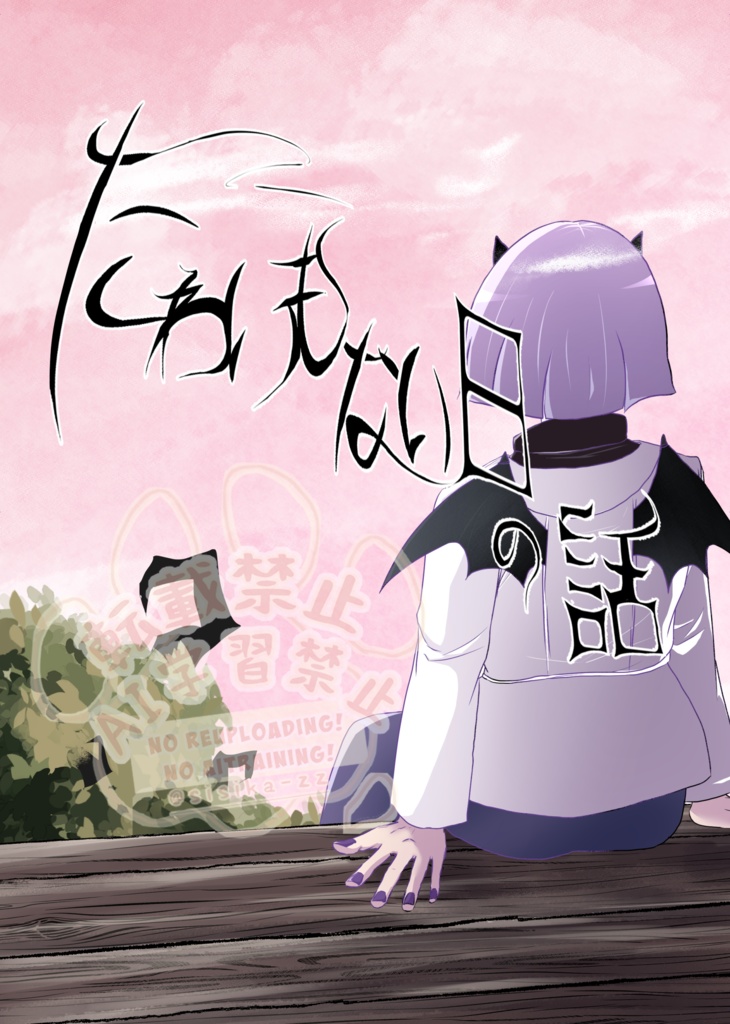たわいもない日の話