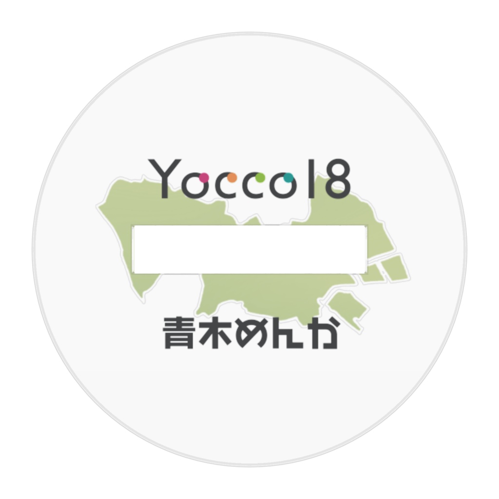 Yocco18・神奈川区「青木めんか」ミニキャラアクリルフィギュア50mm