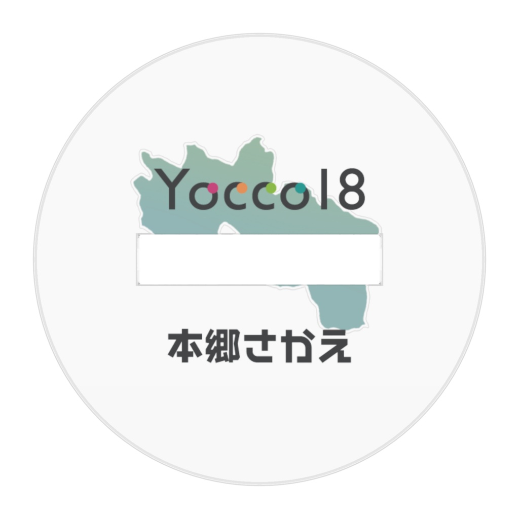 Yocco18・栄区「本郷さかえ」ミニキャラアクリルフィギュア50mm