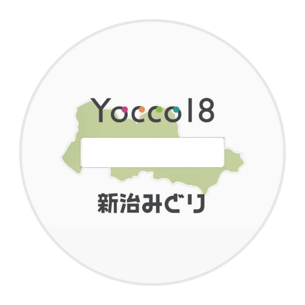 Yocco18・緑区「新治みどり」ミニキャラアクリルフィギュア50mm