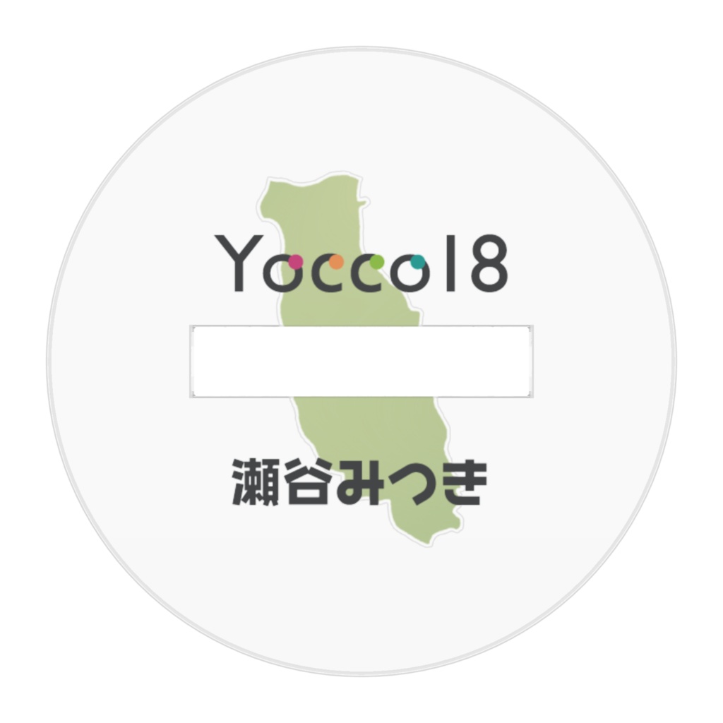 Yocco18・瀬谷区「瀬谷みつき」ミニキャラアクリルフィギュア50mm