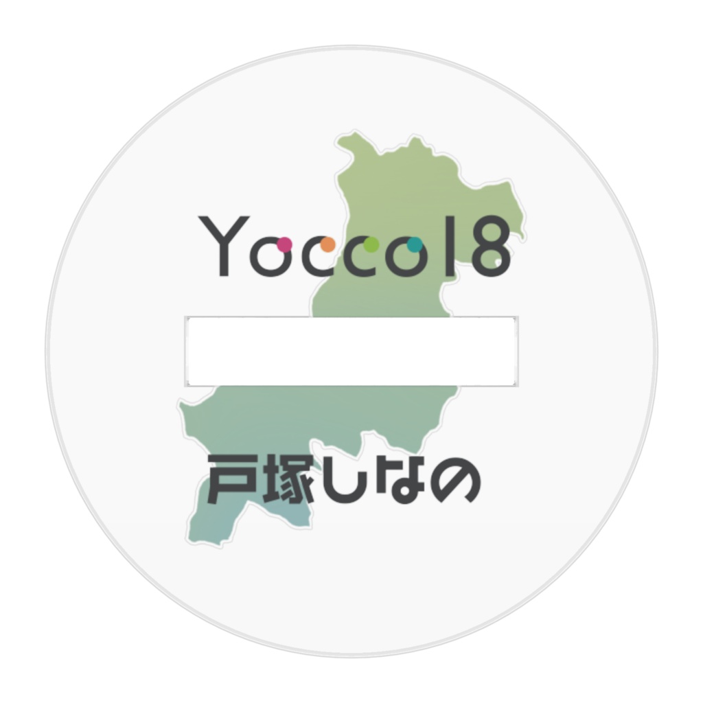 Yocco18・戸塚区「戸塚しなの」ミニキャラアクリルフィギュア50mm