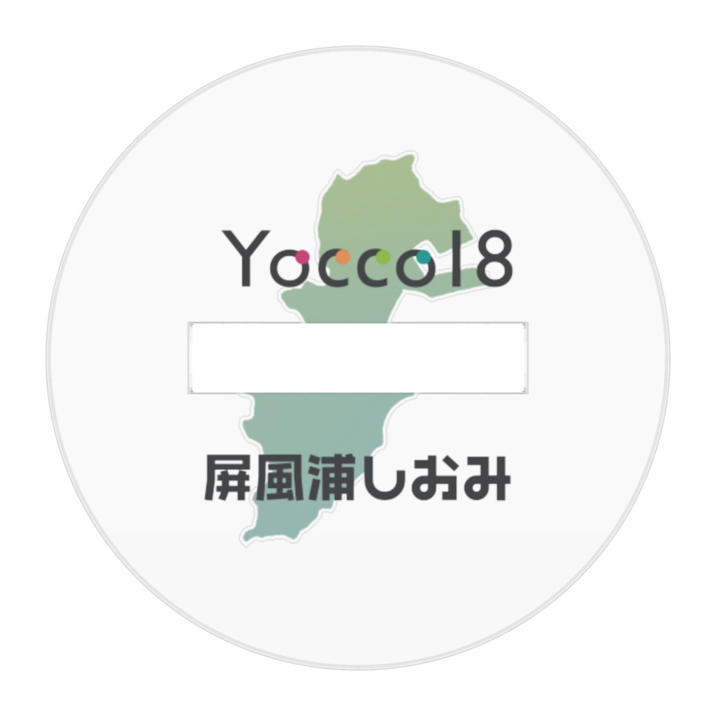 Yocco18・磯子区「屏風浦しおみ」ミニキャラアクリルフィギュア50mm