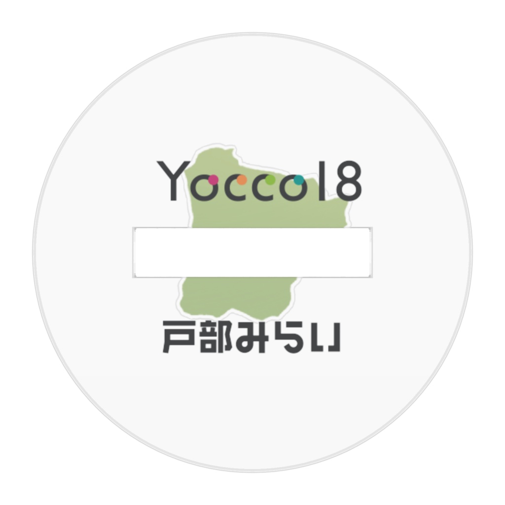 Yocco18・西区「戸部みらい」ミニキャラアクリルフィギュア50mm