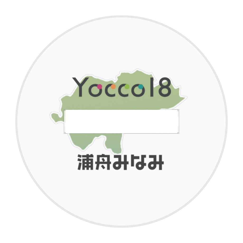 Yocco18・南区「浦舟みなみ」ミニキャラアクリルフィギュア50mm