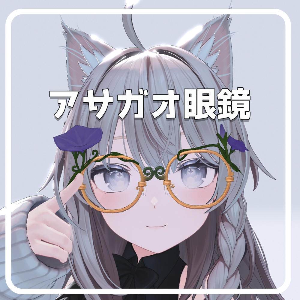 【VRChat】アサガオ眼鏡【Glasses】