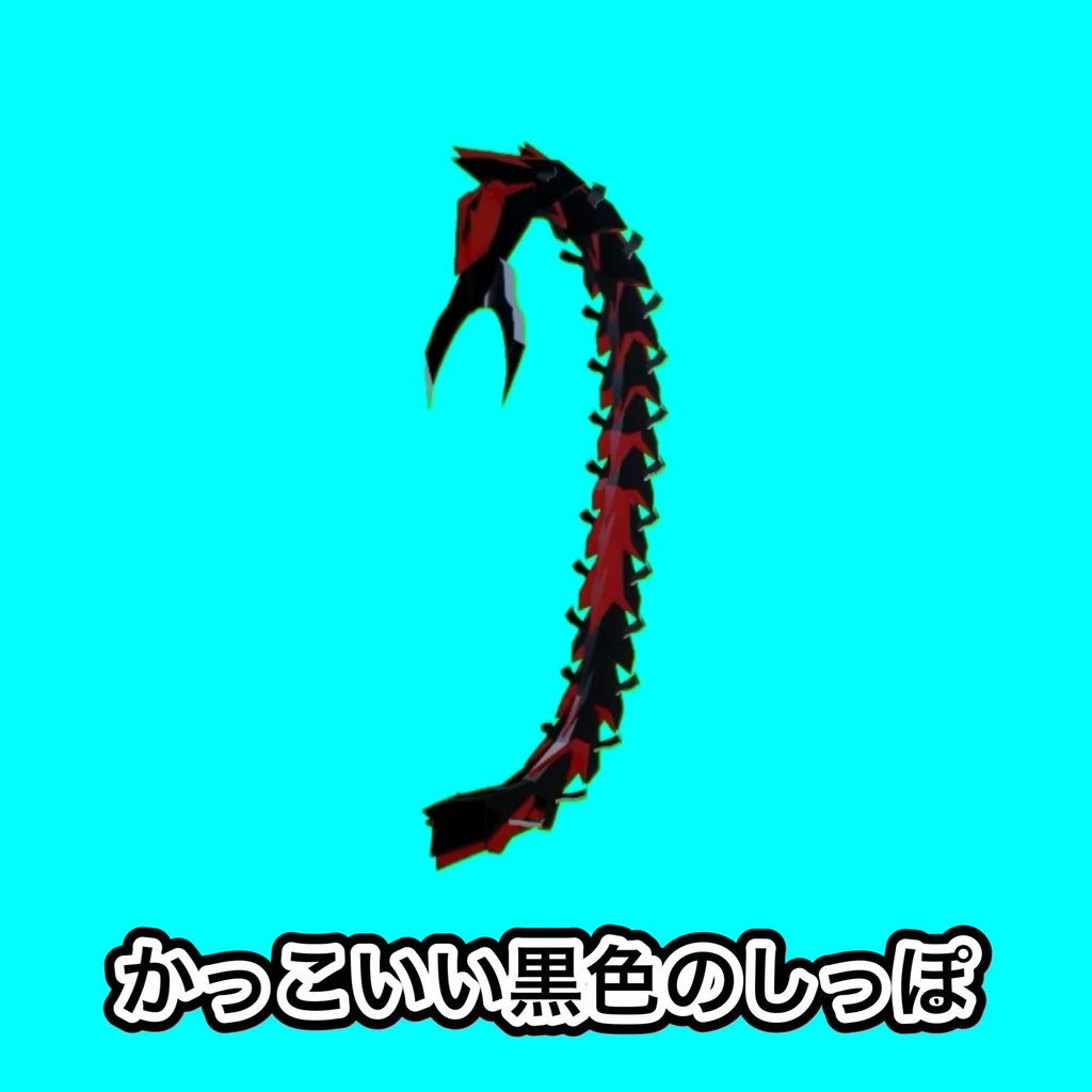 かっこいい尻尾