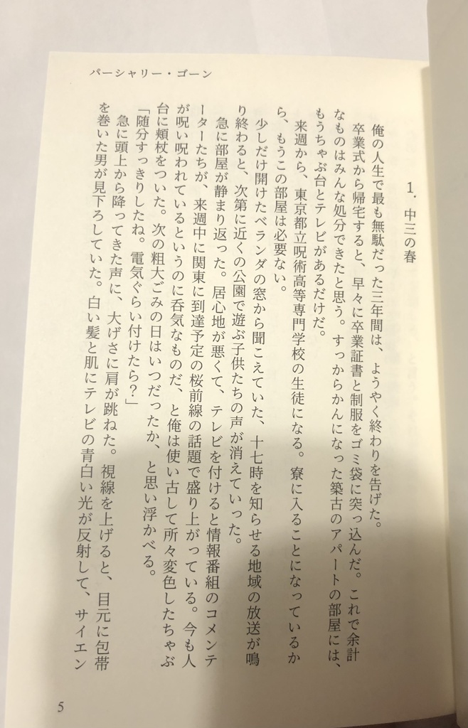 パーシャリー・ゴーン