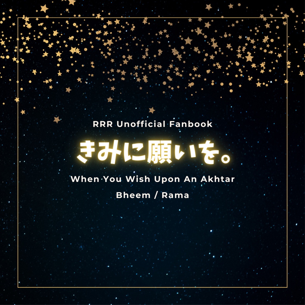 きみに願いを。