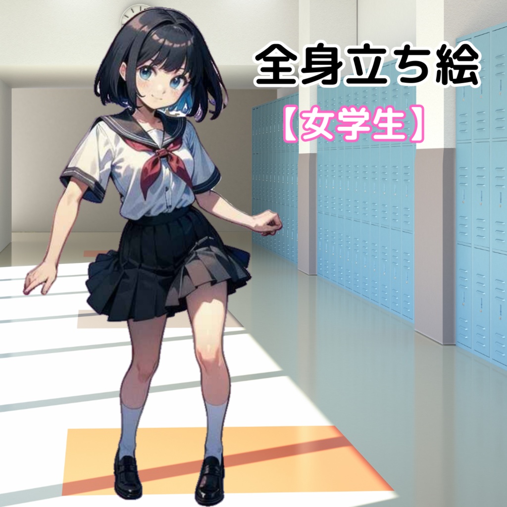 【立ち絵素材】女の子/学生/ボブカット